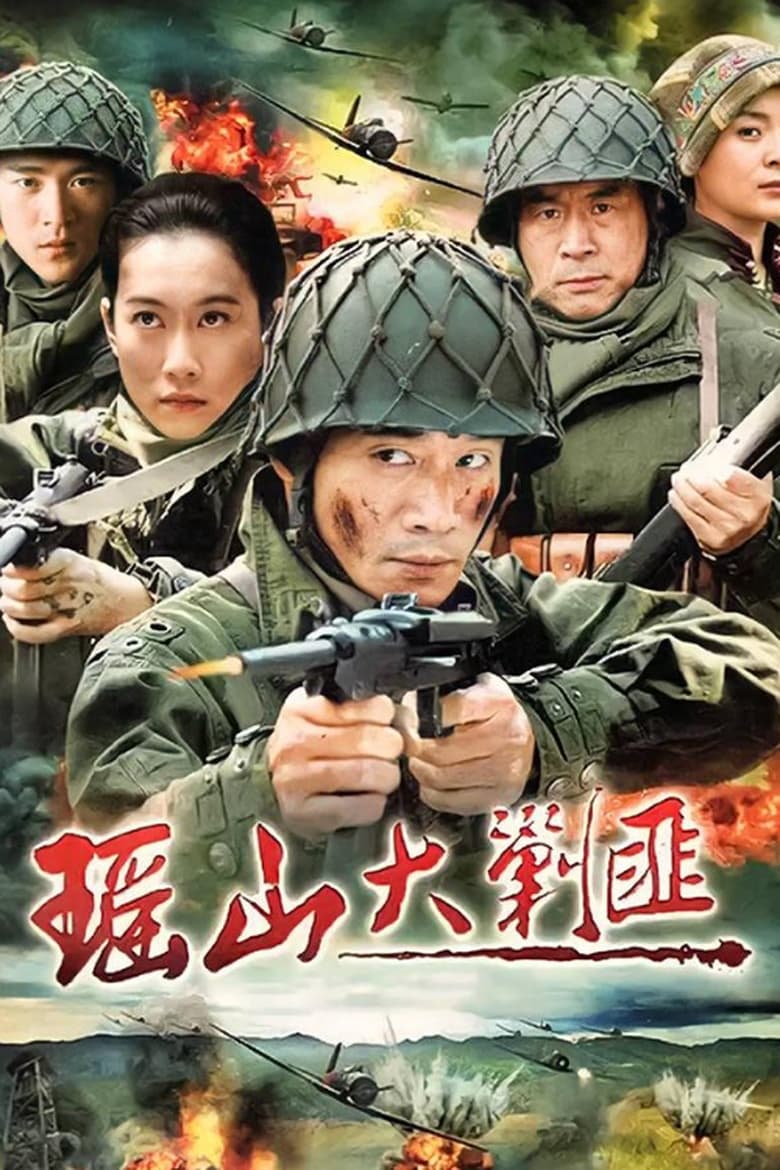 Poster of 瑶山大剿匪