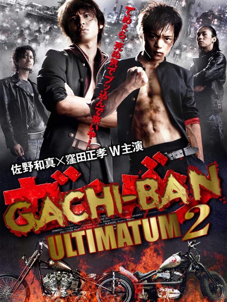 Poster of GACHI-BAN: ULTIMATUM 2