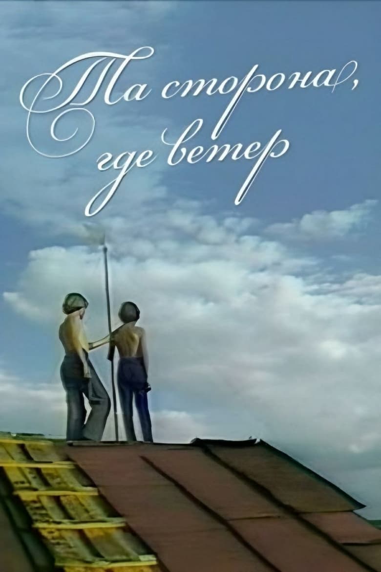 Poster of The Side Where the Wind Is