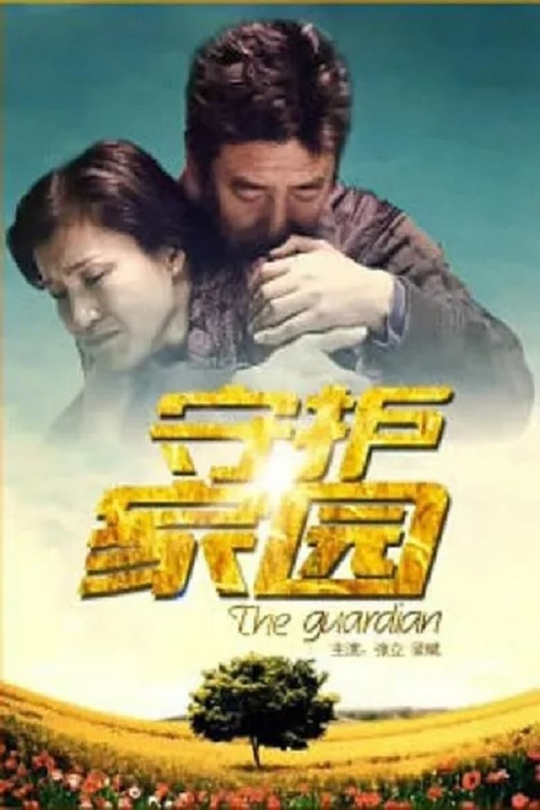 Poster of 守护家园