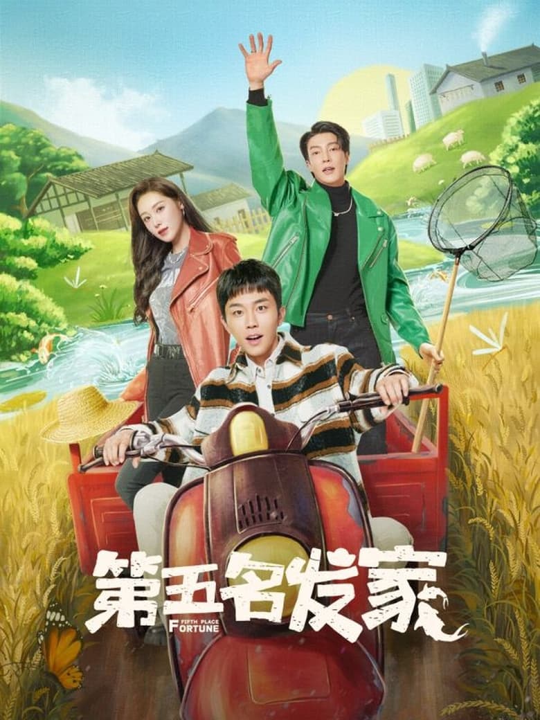 Poster of 第五名发家