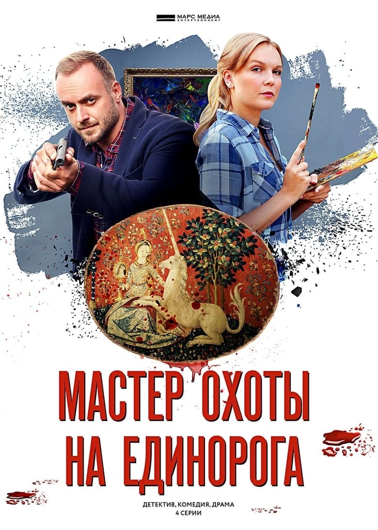 Poster of Episodes in Мастер охоты на единорога - Season 1 - Season 1