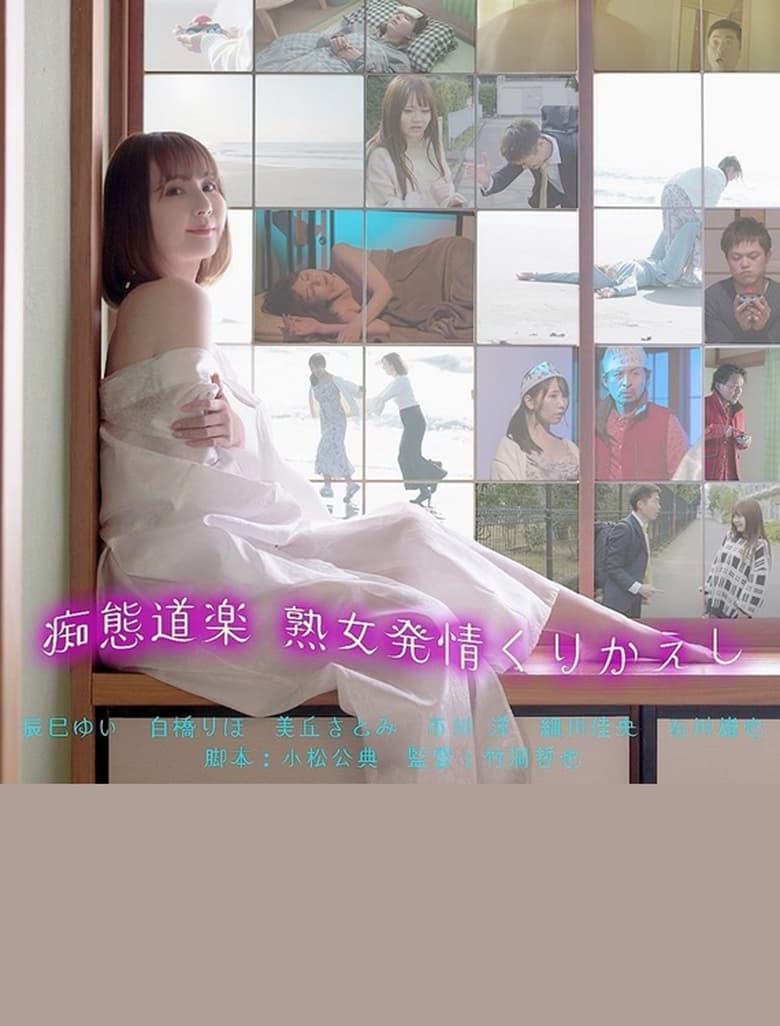 Poster of 痴態道楽　熟女発情くりかえし