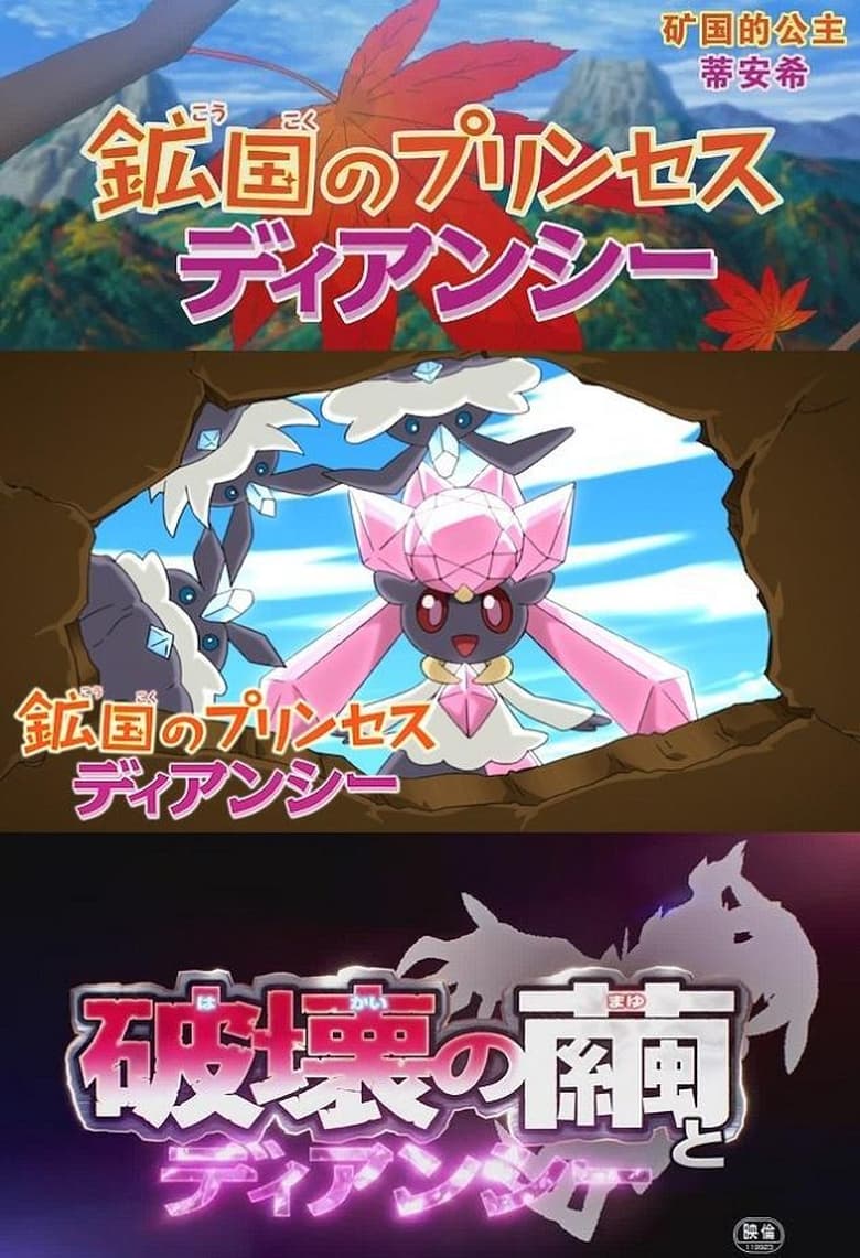 Poster of Pokémon: Diancie — Princess of the Diamond Domain