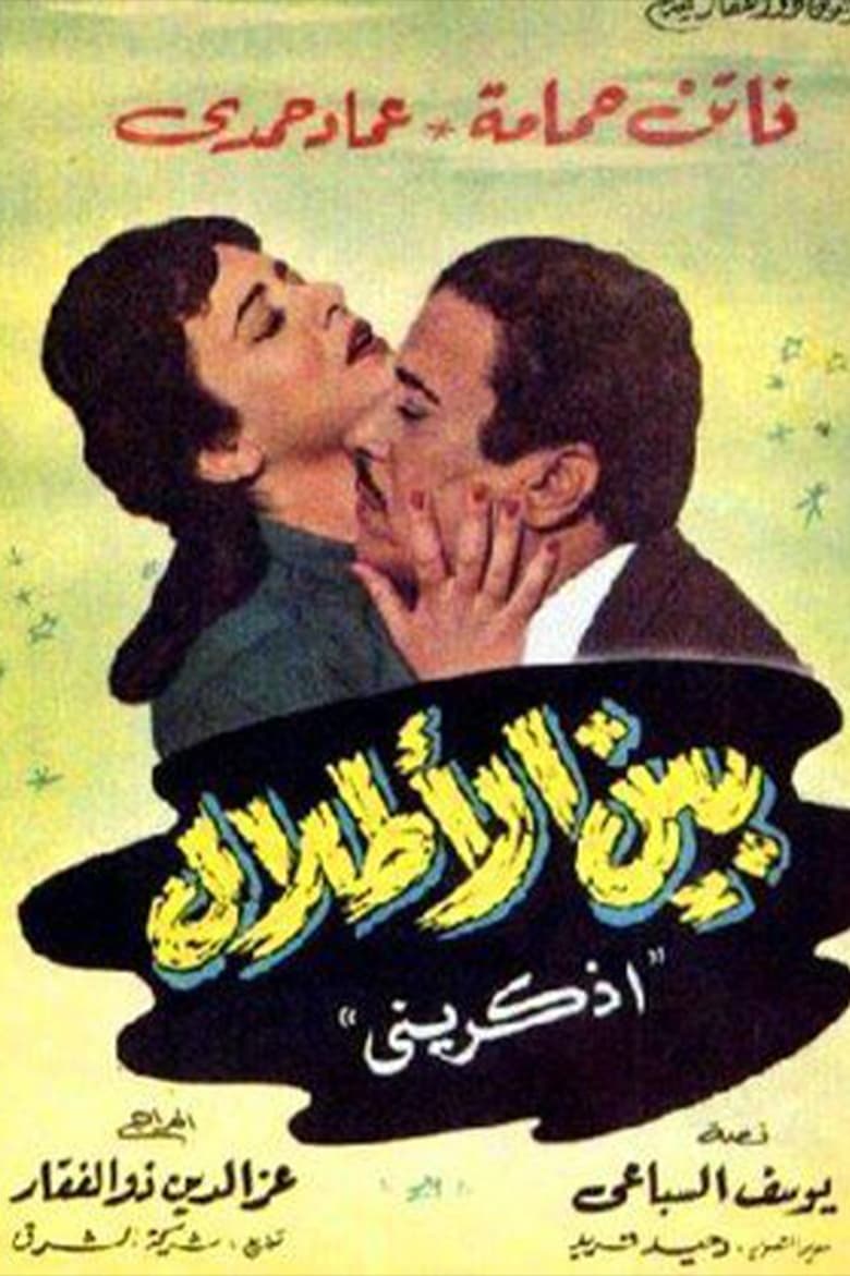 Poster of بين الأطلال