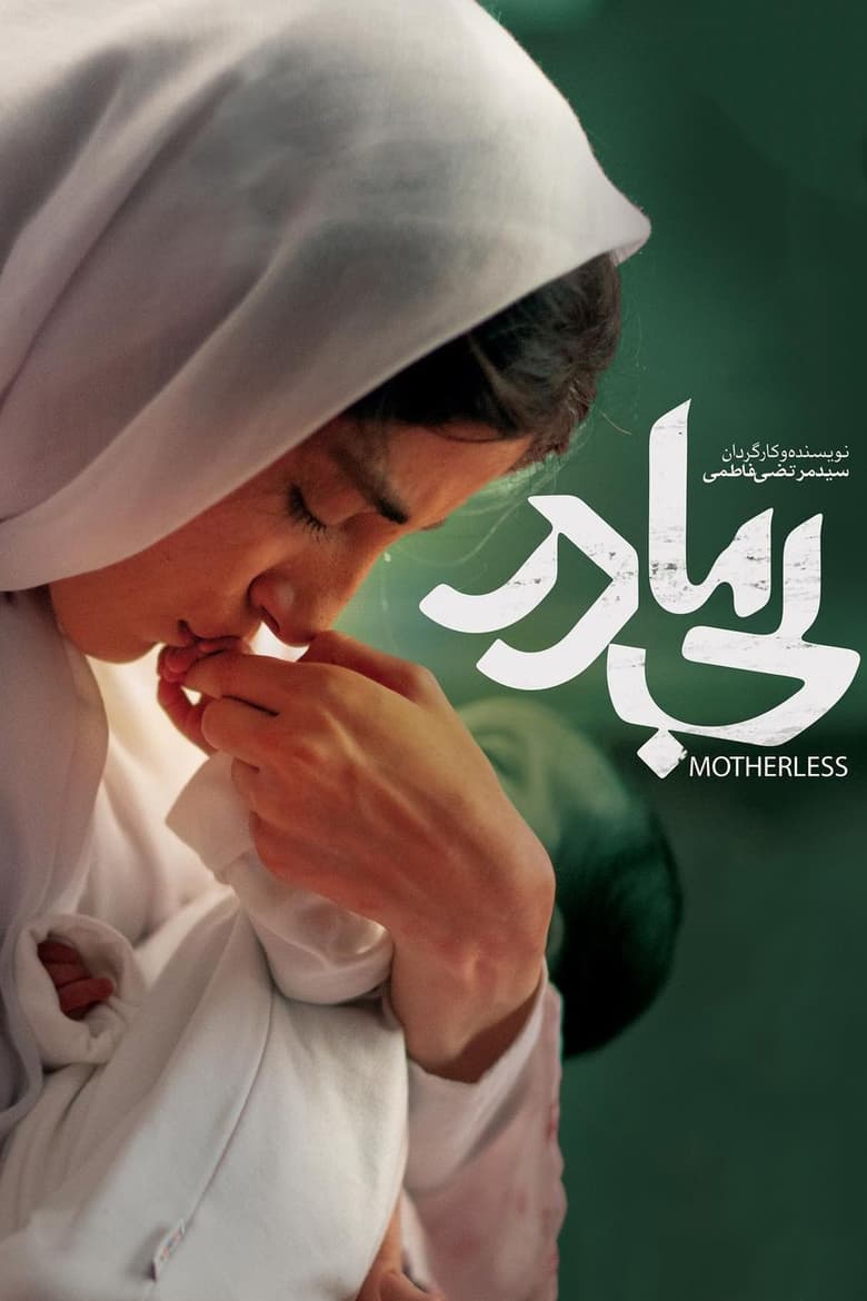 Poster of Motherless