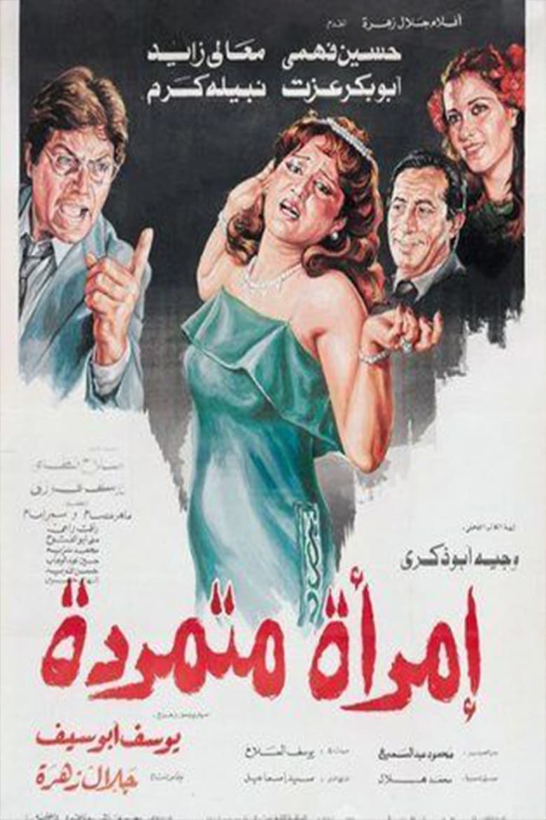 Poster of Rebellious woman