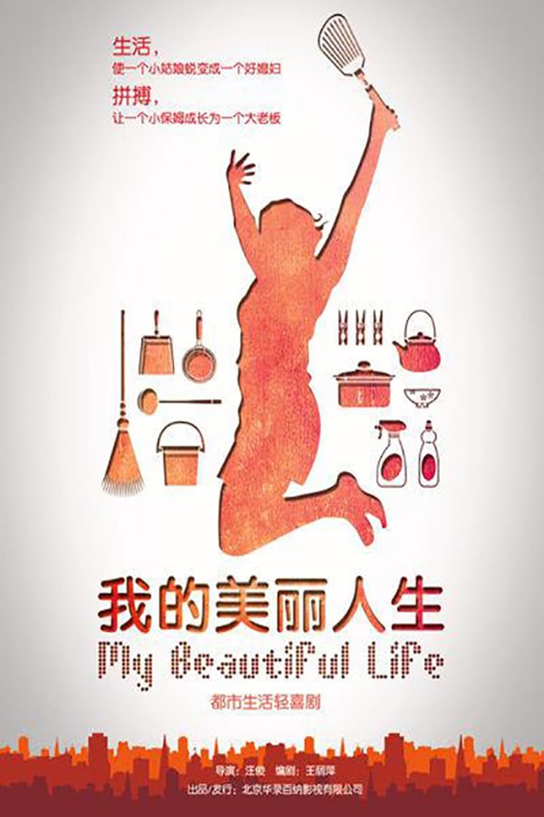 Poster of 我的美丽人生