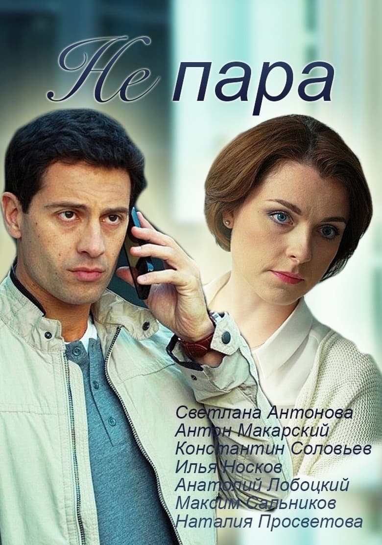 Poster of Episodes in Не пара - Season 1 - Season 1