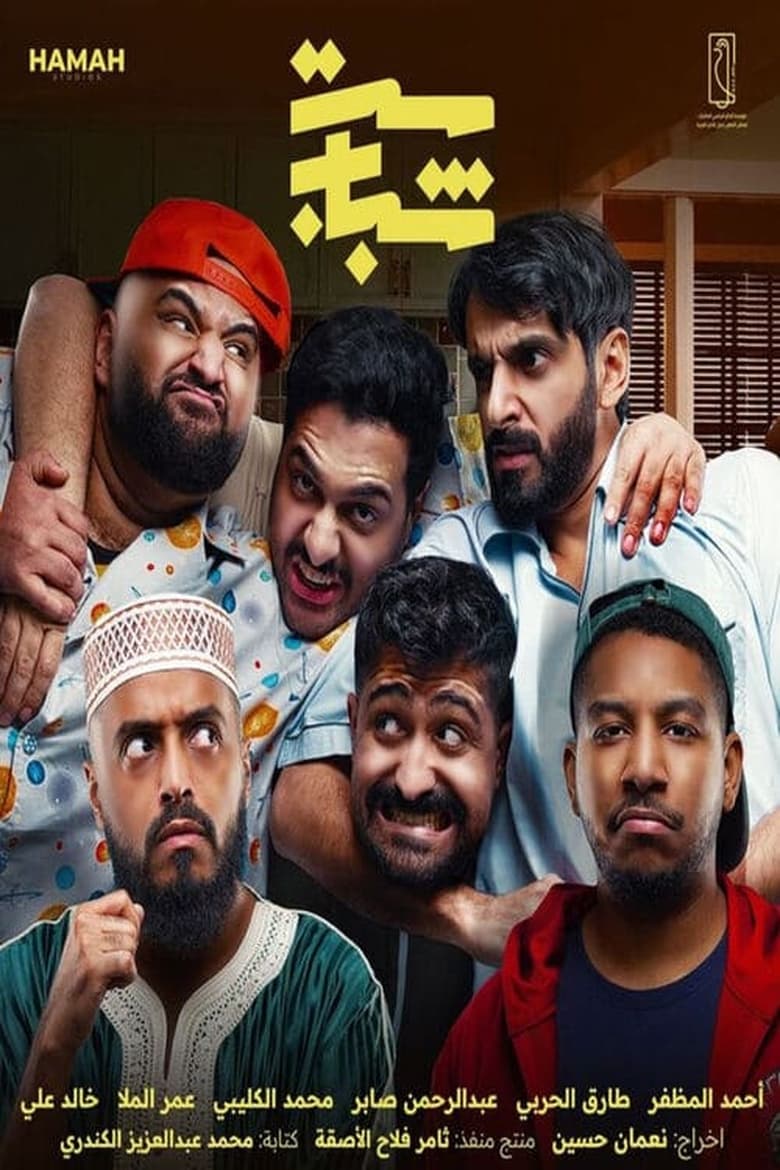 Poster of Set Shabab