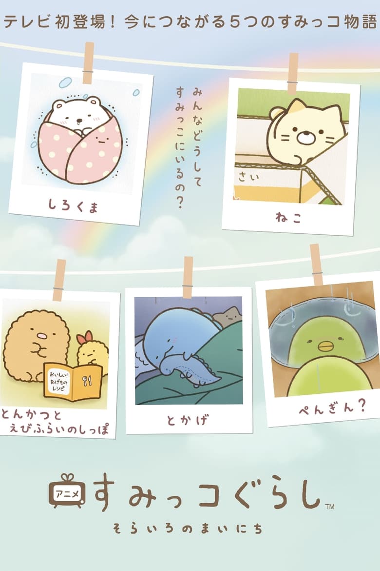 Poster of Sumikko Gurashi: Sorairo no Mainichi