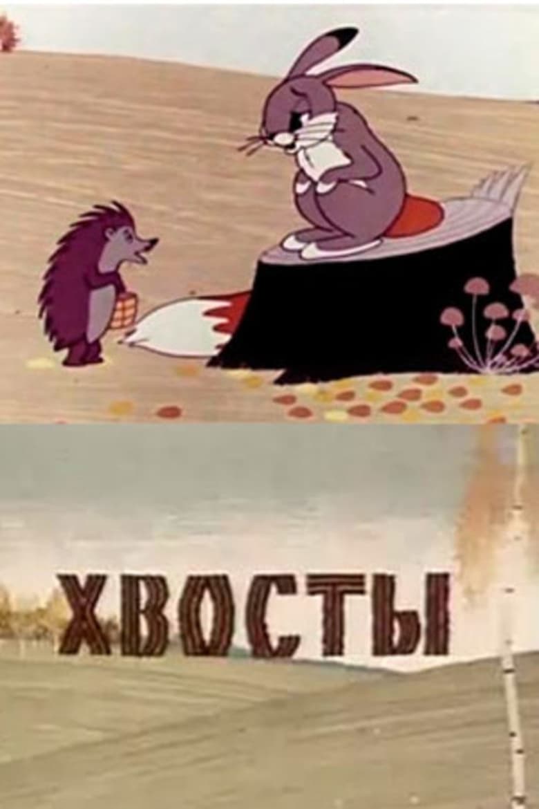 Poster of Хвосты