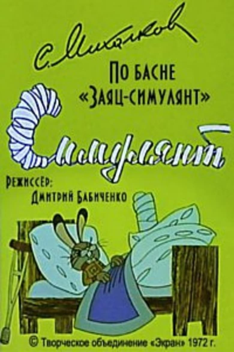 Poster of Симулянт