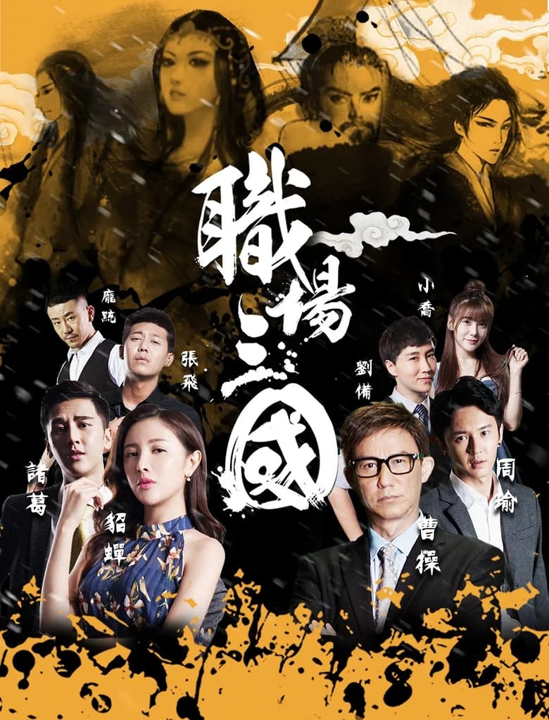 Poster of Zhi Chang San Guo