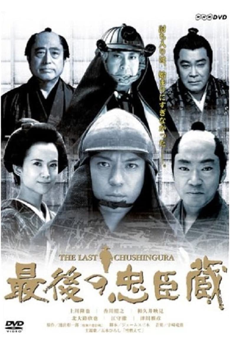 Poster of Saigo no Chūshingura