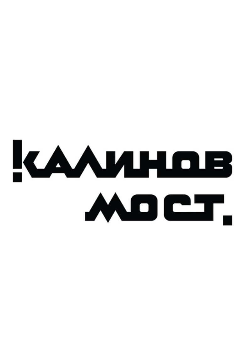 Poster of Калинов Мост - Клипы