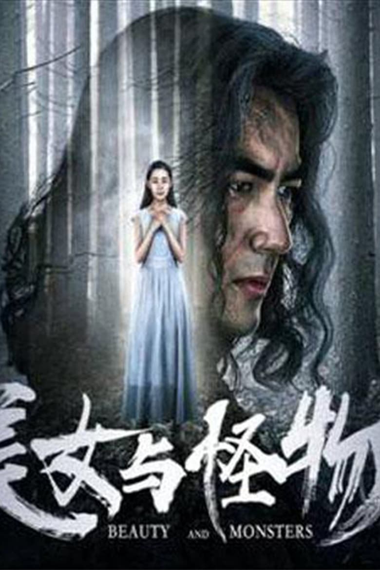 Poster of 美女与怪物