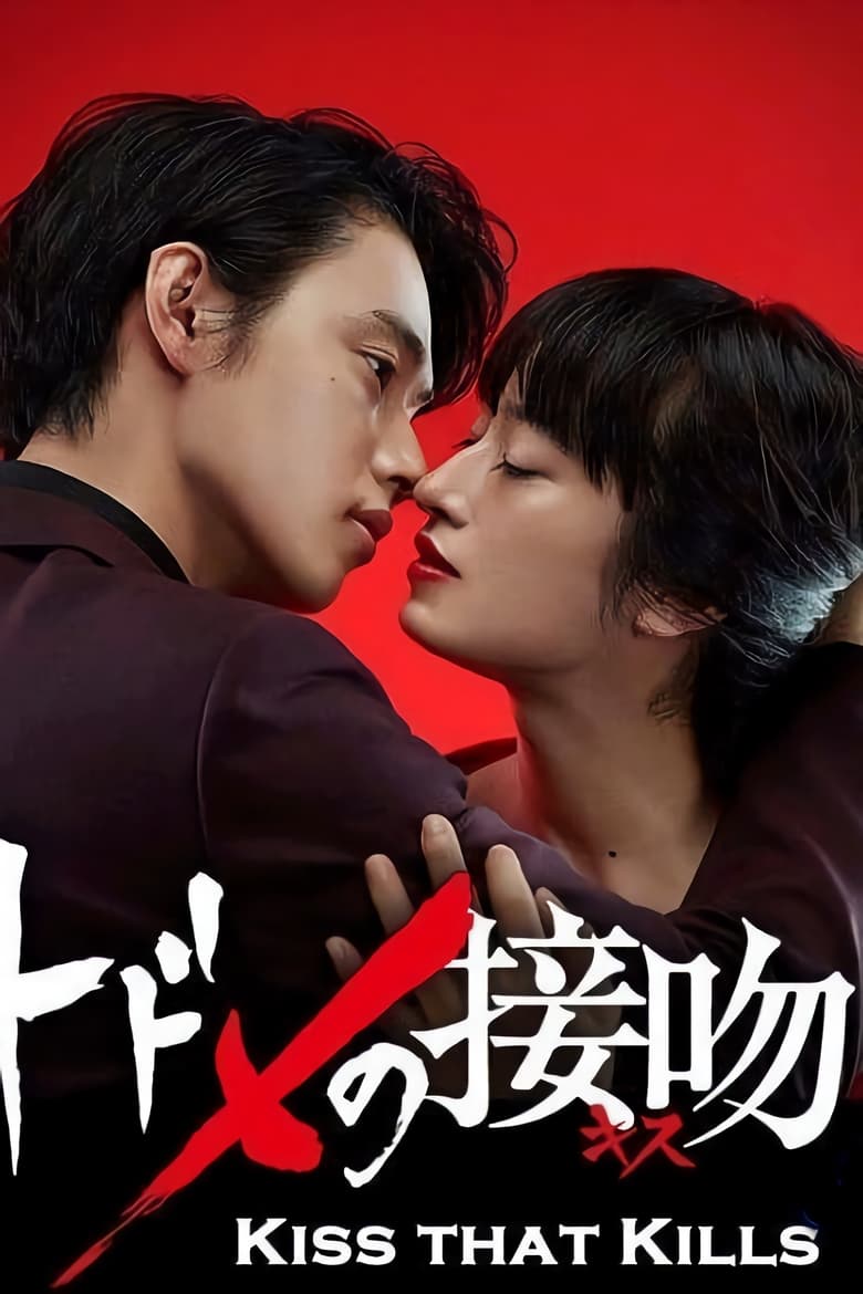 Poster of Kiss that Kills