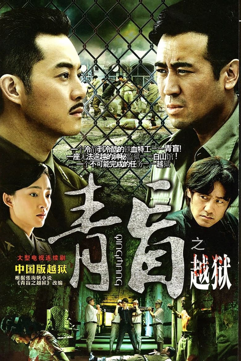 Poster of Episodes in Qing Mang - Season 1 - Season 1