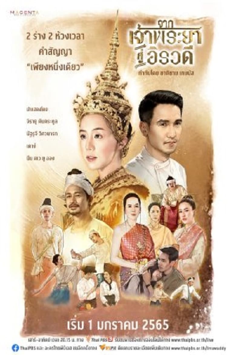 Poster of จากเจ้าพระยาสู่อิรวดี