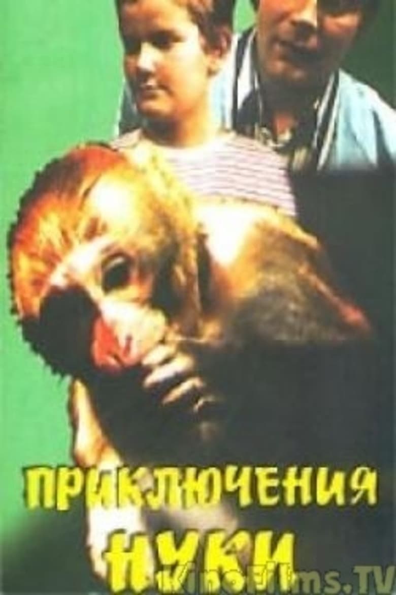 Poster of Приключения Нуки