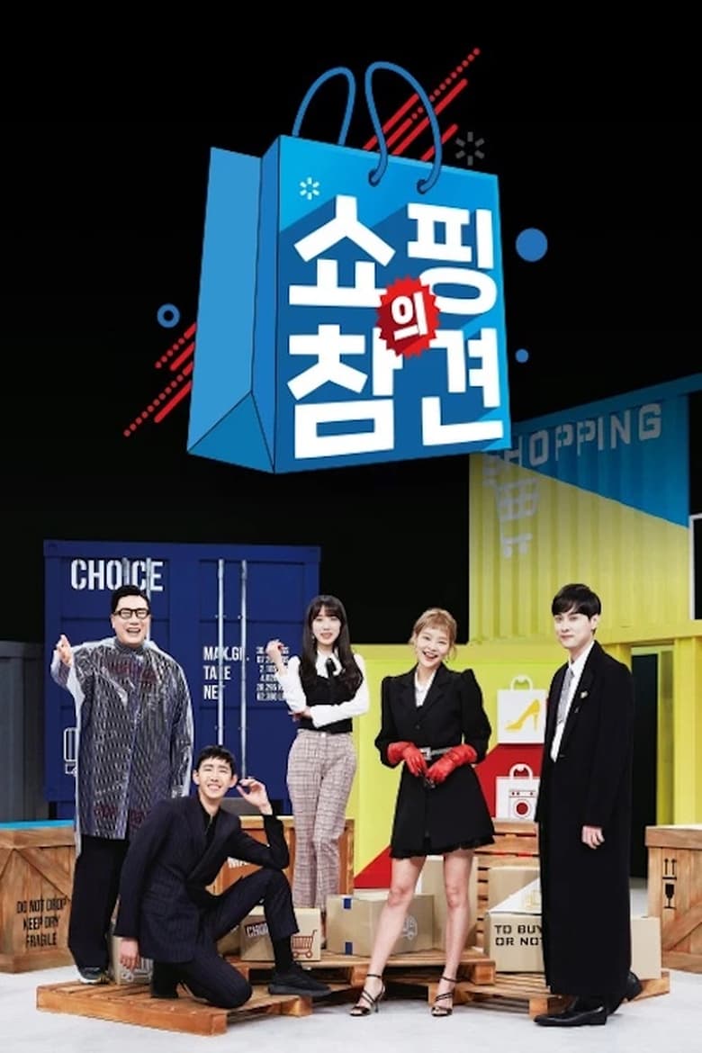 Poster of 쇼핑의 참견