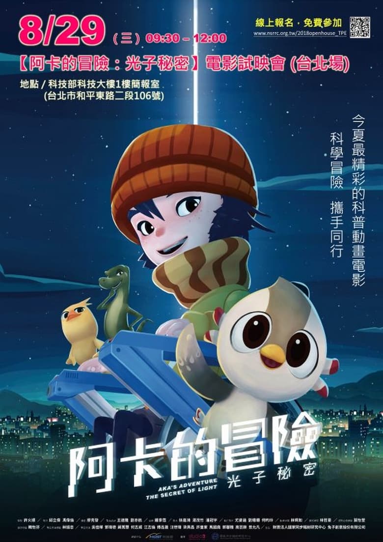 Poster of 阿卡的冒險：光子秘密