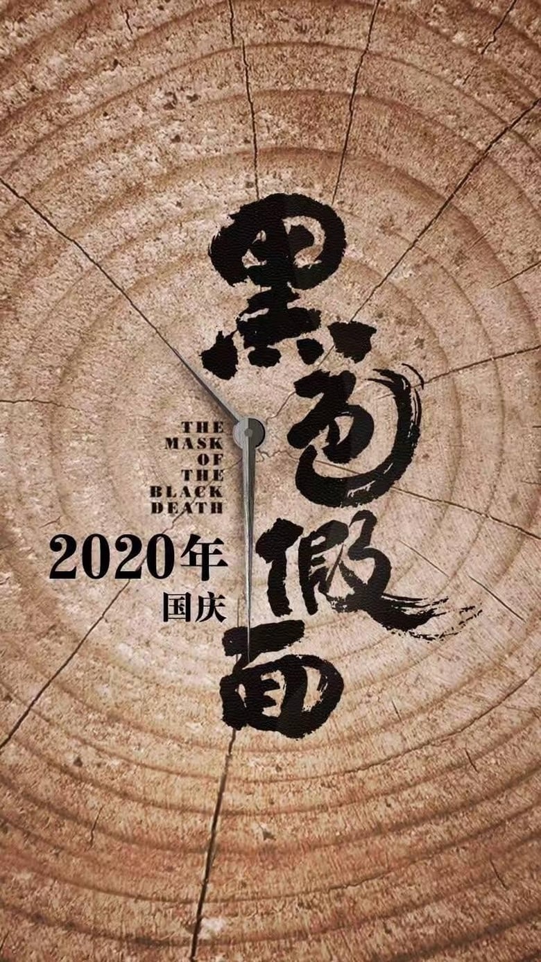 Poster of 黑色假面