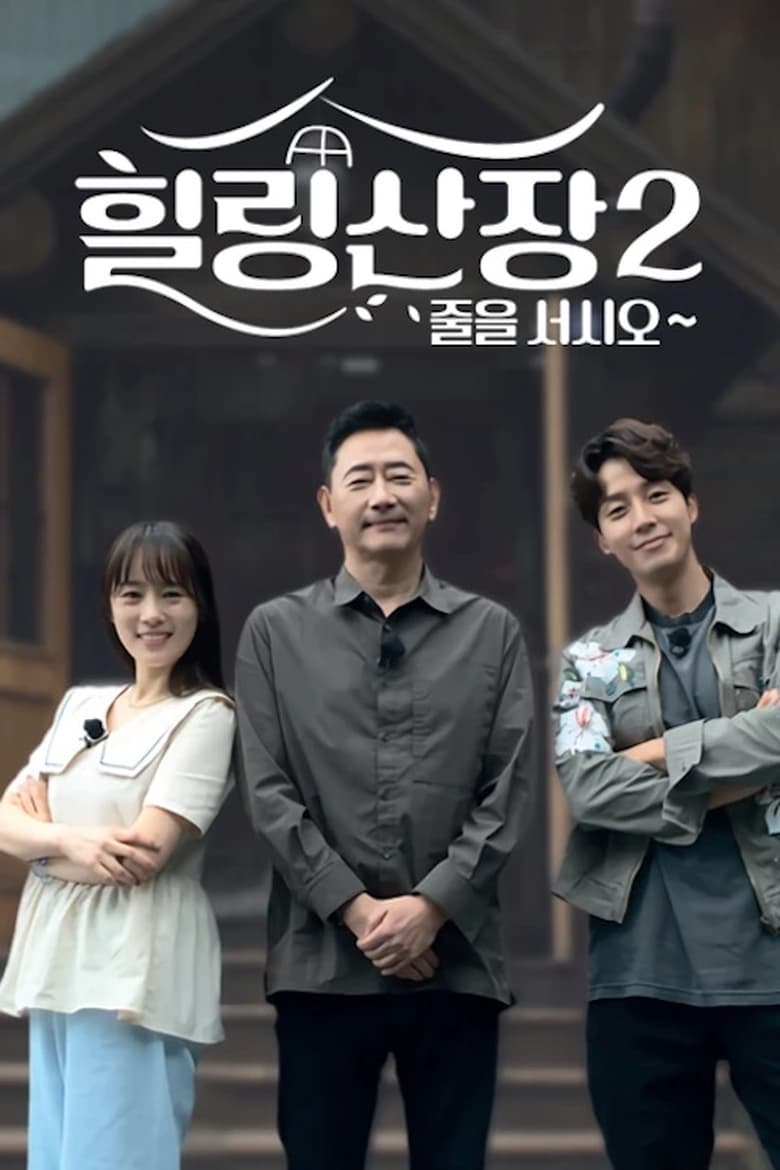 Poster of 힐링산장