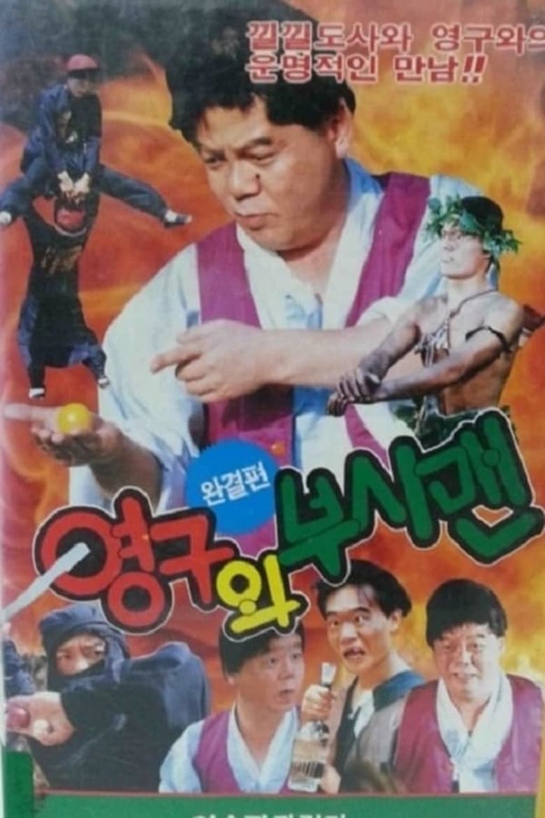 Poster of Yeong-Gu And The Bushman