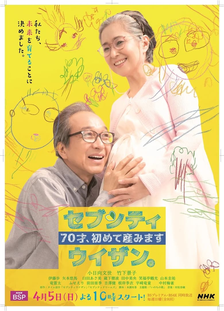 Poster of Episodes in ７０才、初めて産みました～セブンティウイザン。 - Season 1 - Season 1