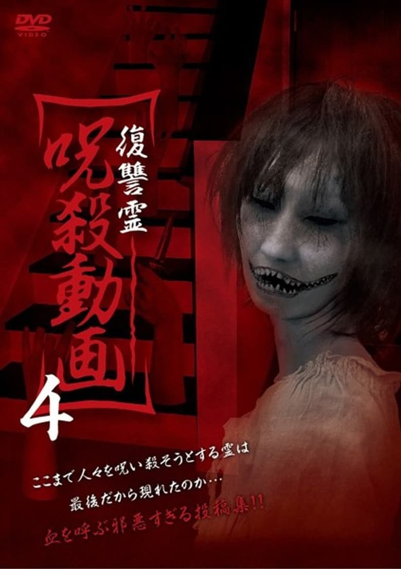 Poster of Vengeful Spirit: Cursed Killing Video 4