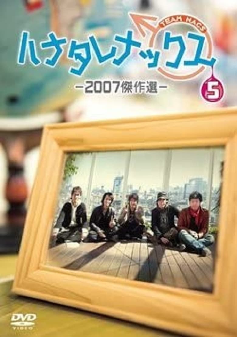 Poster of Episodes in ハナタレナックス - Season 5 - Season 5