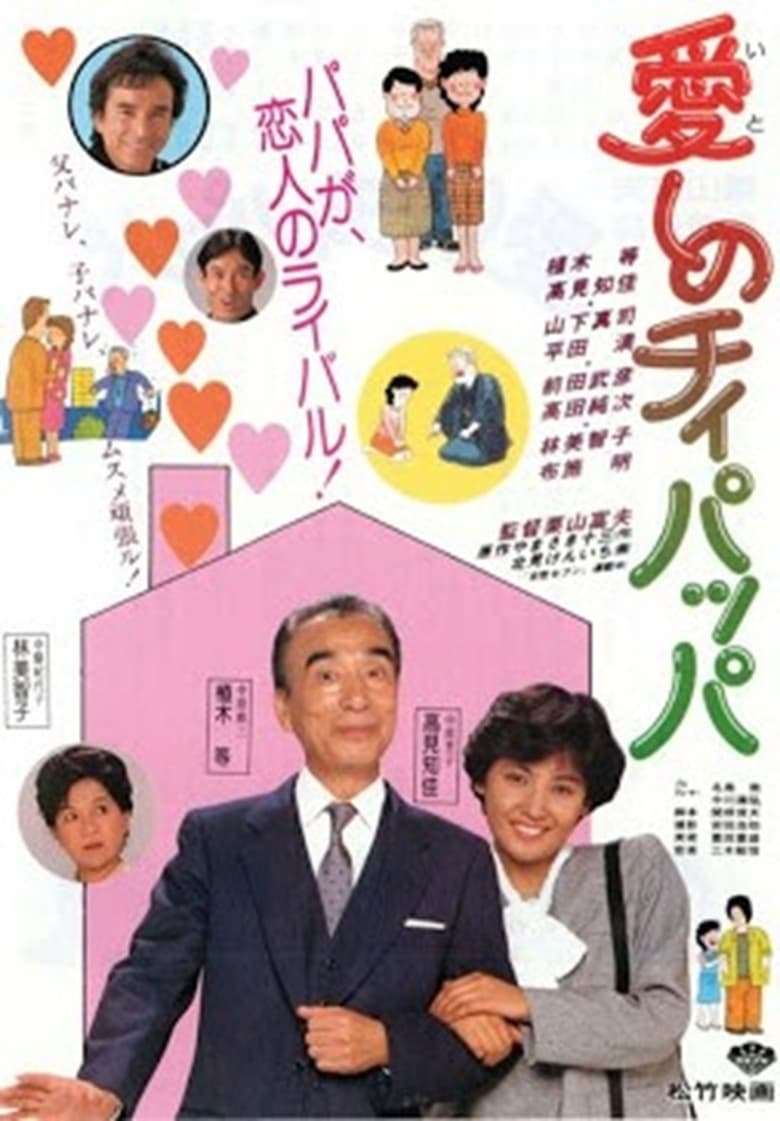 Poster of 愛しのチィパッパ