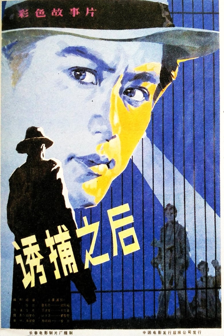 Poster of 诱捕之后