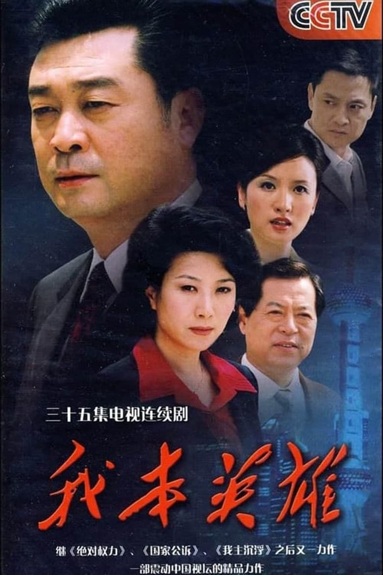 Poster of Episodes in 我本英雄 - Season 1 - Season 1