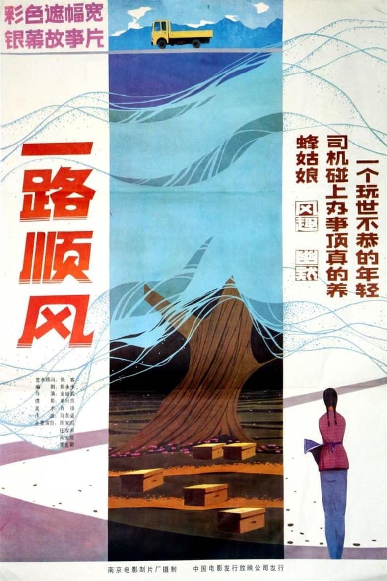 Poster of 一路顺风