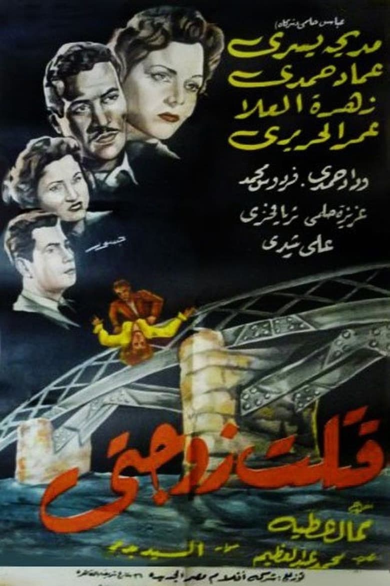 Poster of I Killed My Wife