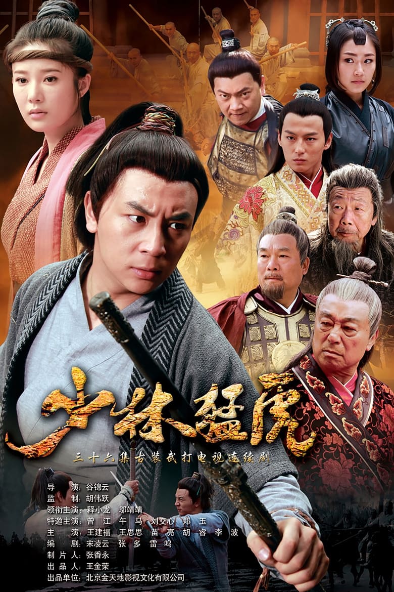 Poster of 武林猛虎