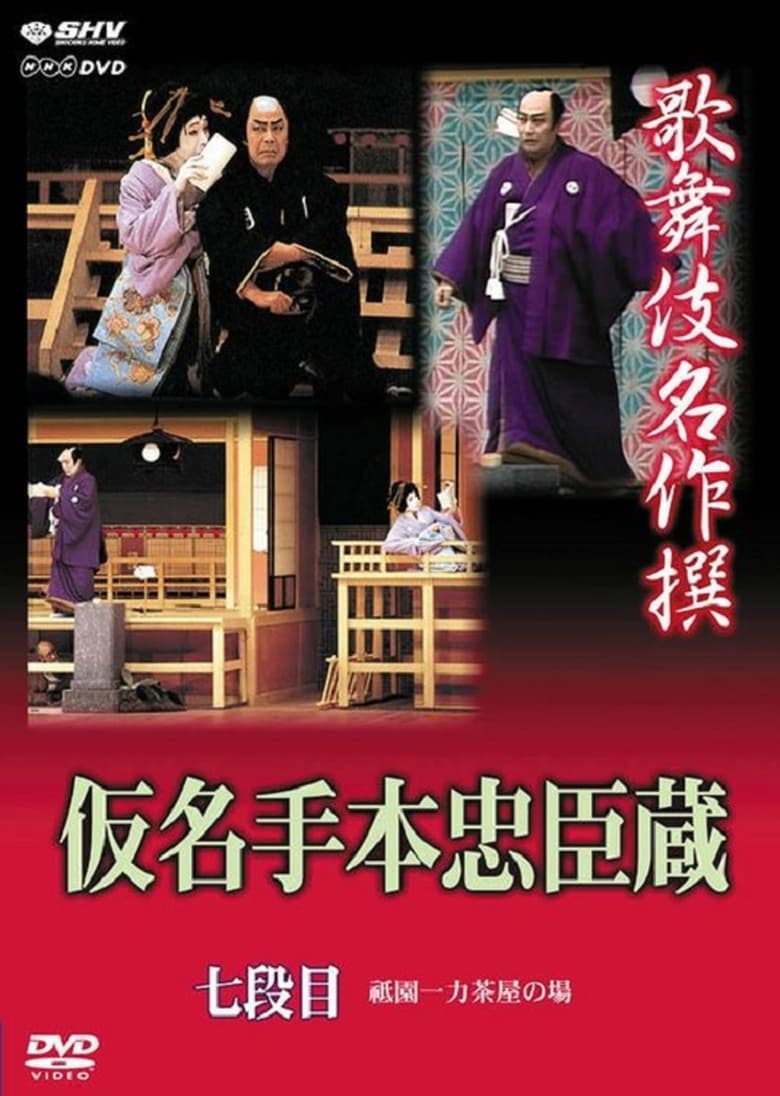 Poster of 仮名手本忠臣蔵 七段目