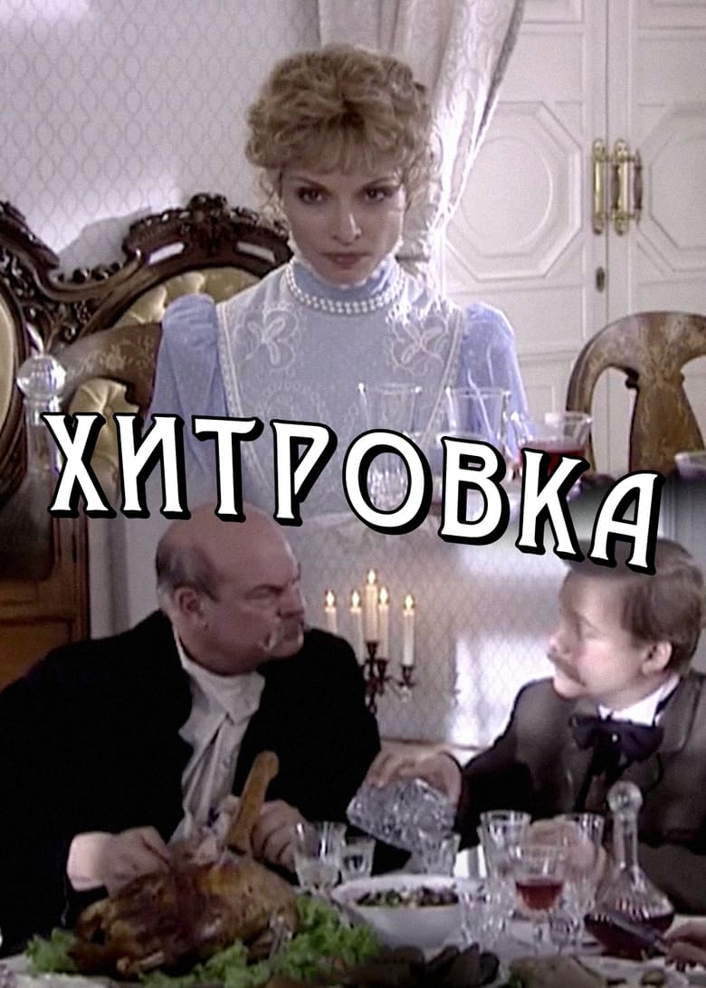 Poster of Khitrovka