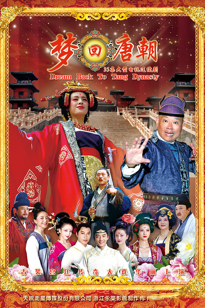 Poster of 梦回唐朝