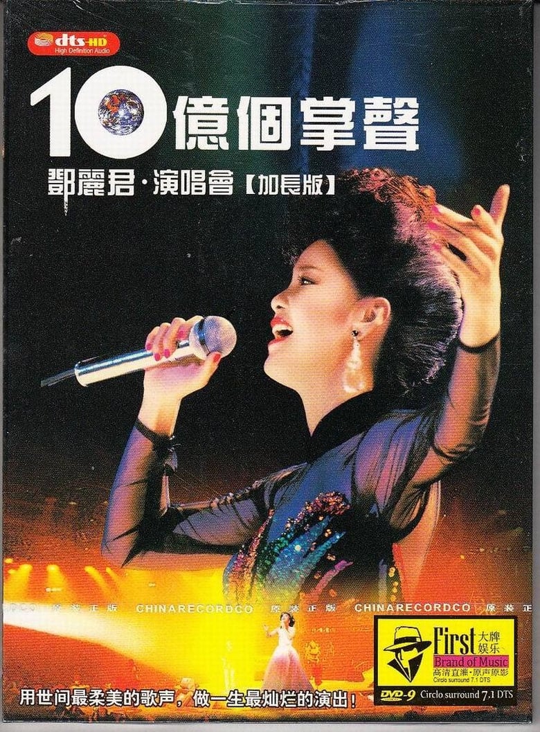 Poster of 十亿个掌声演唱会