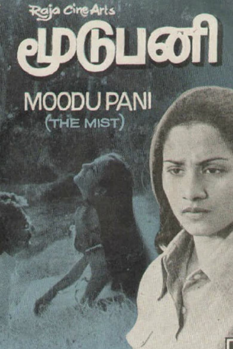 Poster of மூடுபனி