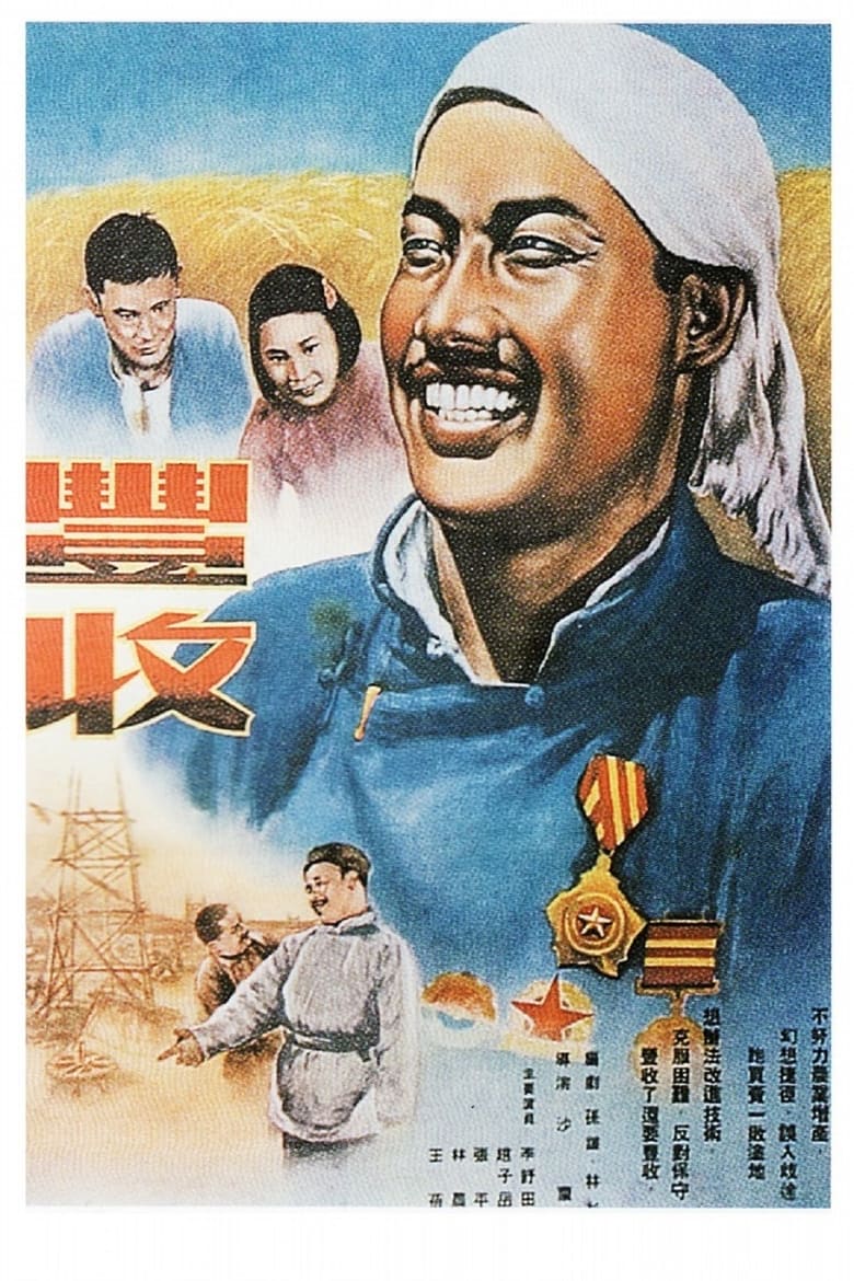 Poster of 丰收