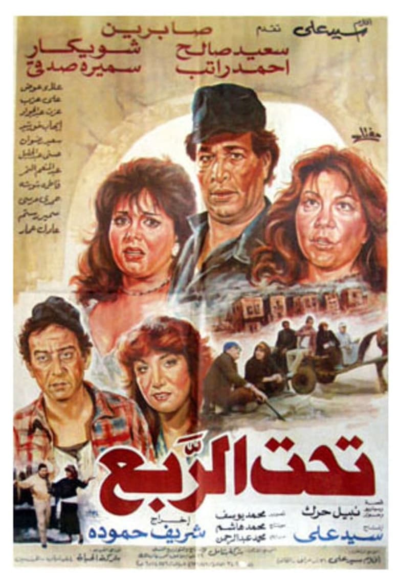 Poster of تحت الربع