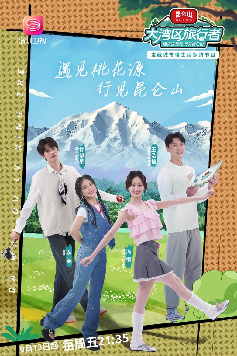 Poster of 大湾区旅行者 - Season 1 - Episode 1 - Episode 1