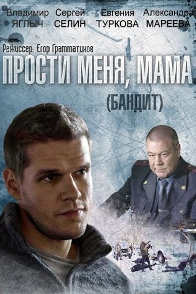 Poster of Бандит