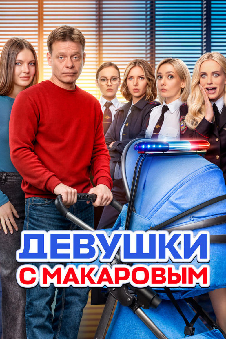 Poster of Episodes in Makarov And The Girls - Season 5 - Season 5