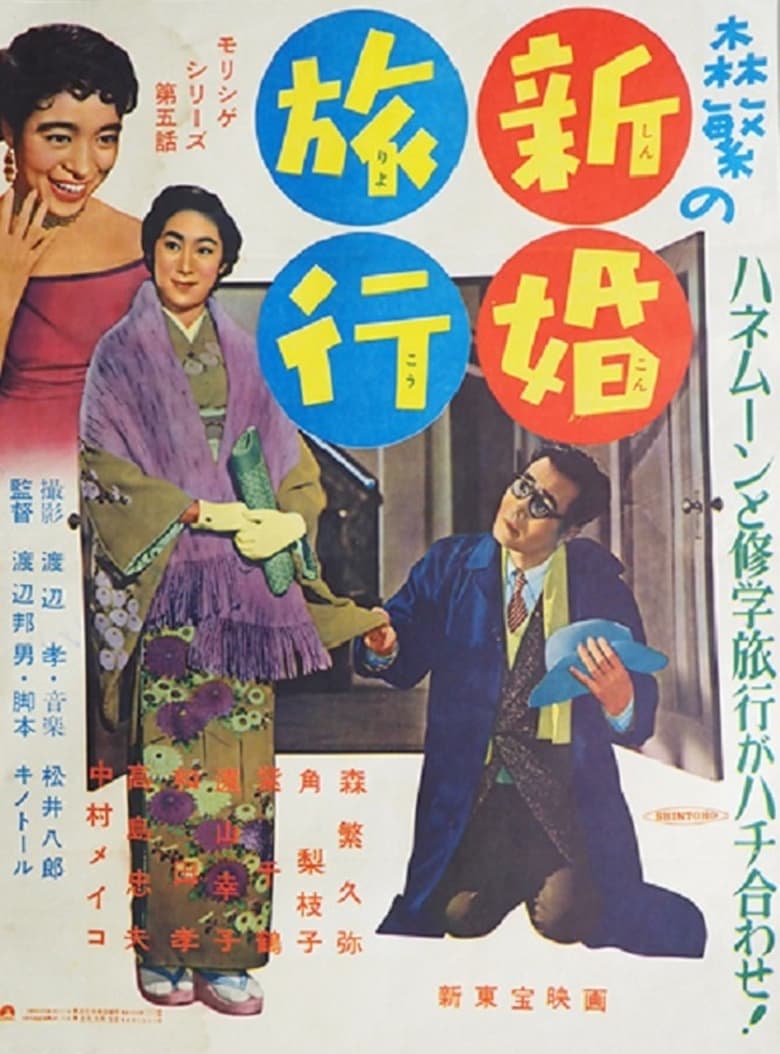 Poster of Morishige's Honeymoon